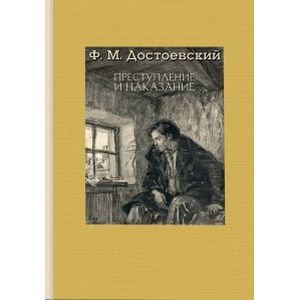 Преступление и наказание