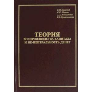 Теория воспроизводства капитала и не-нейтральность денег