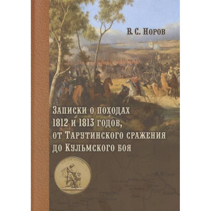 Записки о походах 1812 и 1813 годов, от Тарутинского сражения до Кульмского боя