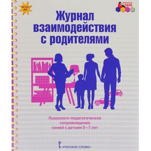 Журнал взаимодействия с родителями. Психолого-педагогическое сопровождение семей с детьми 5-7 лет