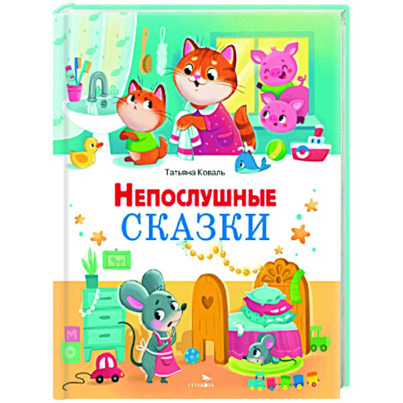 Непослушные сказки