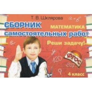 Сборник самостоятельных работ 'Реши задачу!'. 4 класс. ФГОС