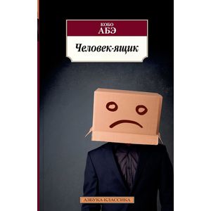 Человек-ящик