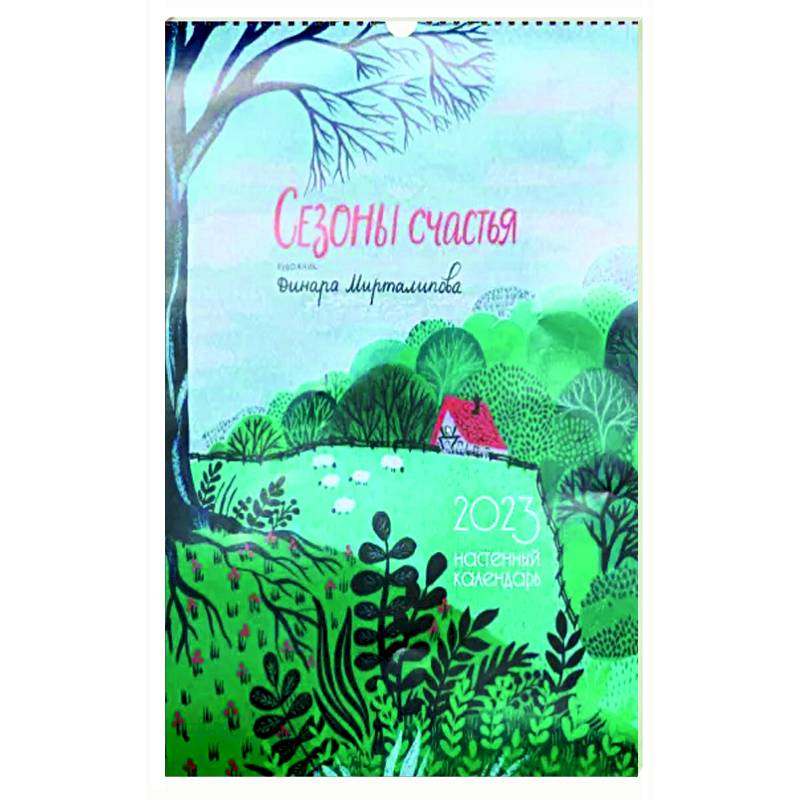 Сезоны счастья. Настенный календарь 2023