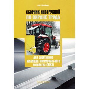 Сборник инструкций по охране труда для работников жилищно-коммунального хозяйства