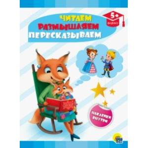 Читаем, размышляем, пересказываем Читаем, размышляем, пересказываем