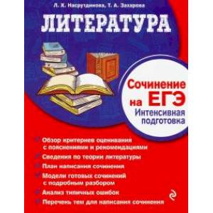 Литература. Сочинение на ЕГЭ. Интенсивная подготовка