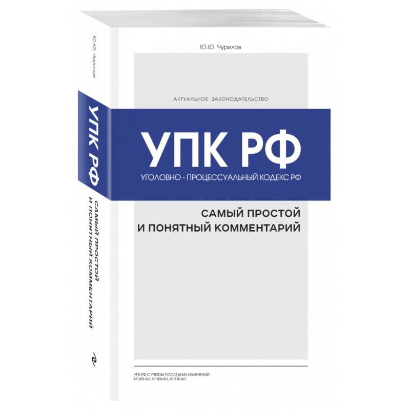 Уголовно-процессуальный кодекс РФ: самый простой и понятный комментарий