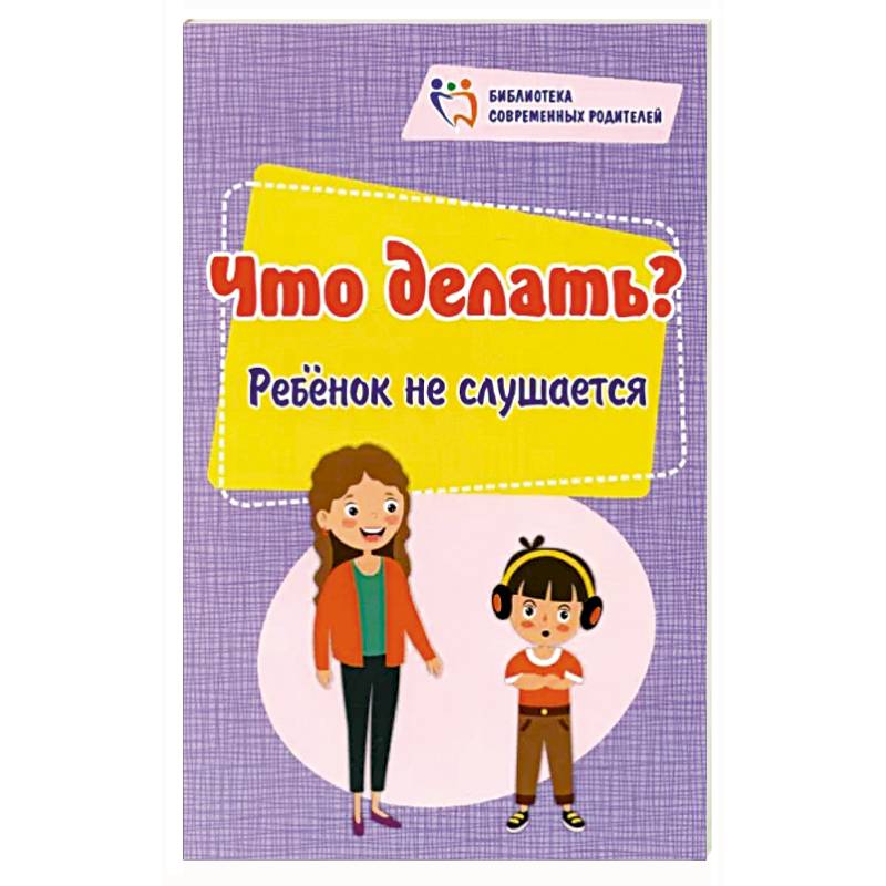 Что делать? Ребенок не слушается