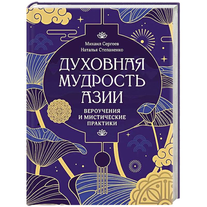Духовная мудрость Азии. Вероучения и мистические практики