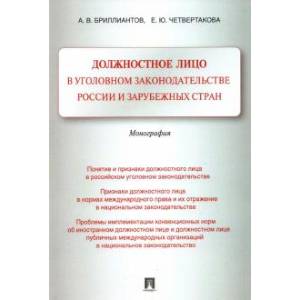 Должностное лицо в уголовном законодательстве России и зарубежных стран. Монография