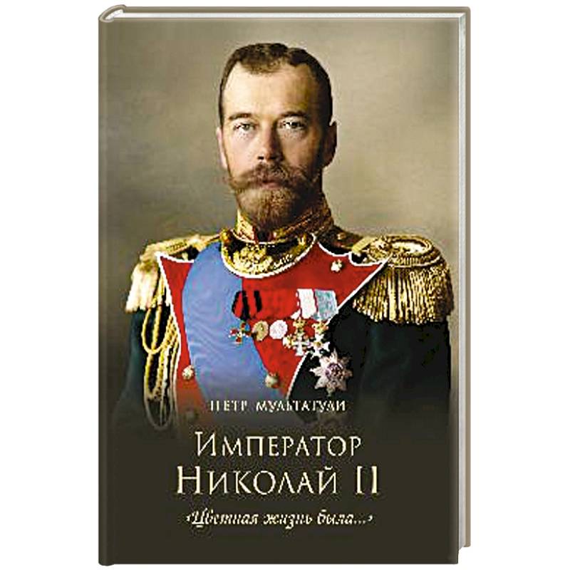 Император Николай II. 'Цветная жизнь была...'