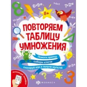 Книжка-картинка с математическими головоломками Таблица умножения