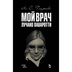Мой врач Лучано Паваротти