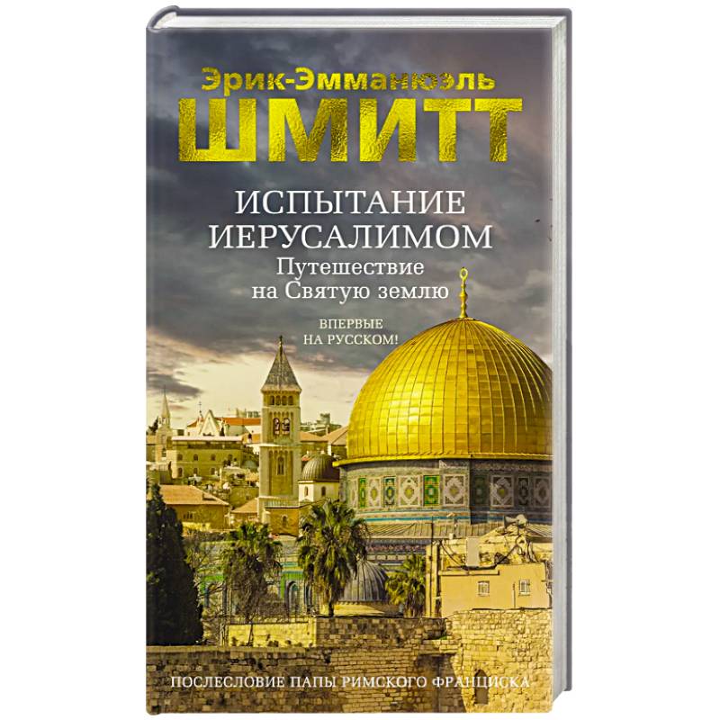 Испытание Иерусалимом. Путешествие на святую землю