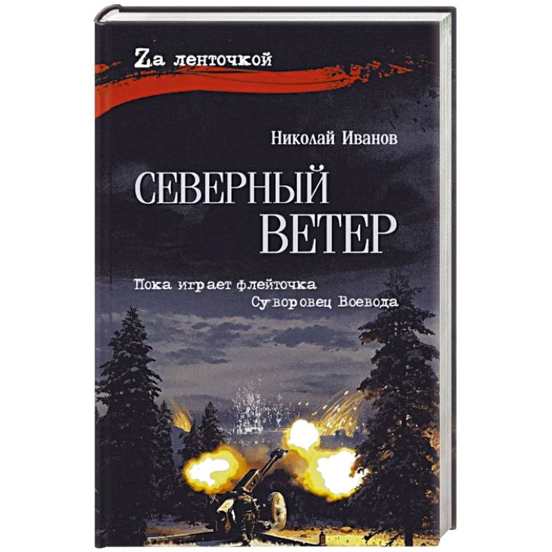 Северный ветер