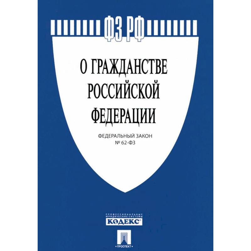 Федеральный закон 'О гражданстве Российской Федерации' № 62-ФЗ