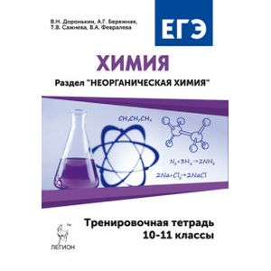 Химия. 10-11 классы. Неорганическая химия. Тренировочная тетрадь. ЕГЭ