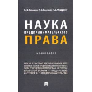 Наука предпринимательского права. Монография