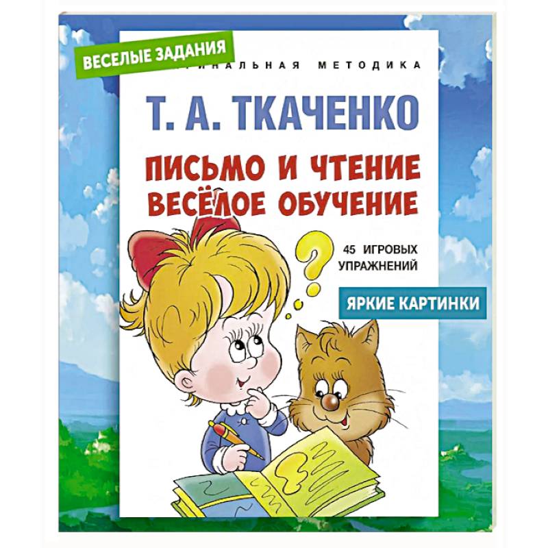 Письмо и чтение - веселое обучение. Учебно-практическое пособие Письмо и чтение - веселое обучение. Учебно-практическое пособие