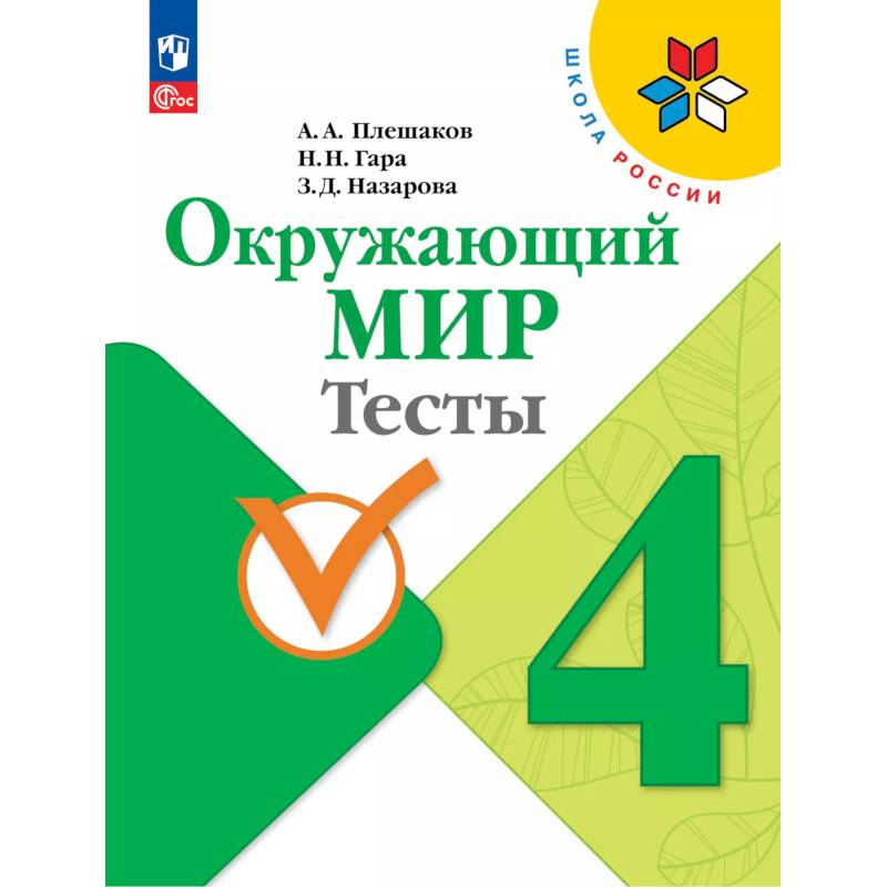 Окружающий мир. Тесты. 4 класс