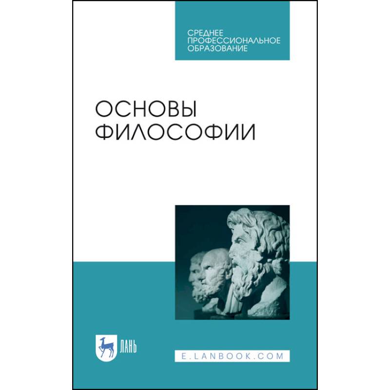 Основы философии.Уч.пос.СПО