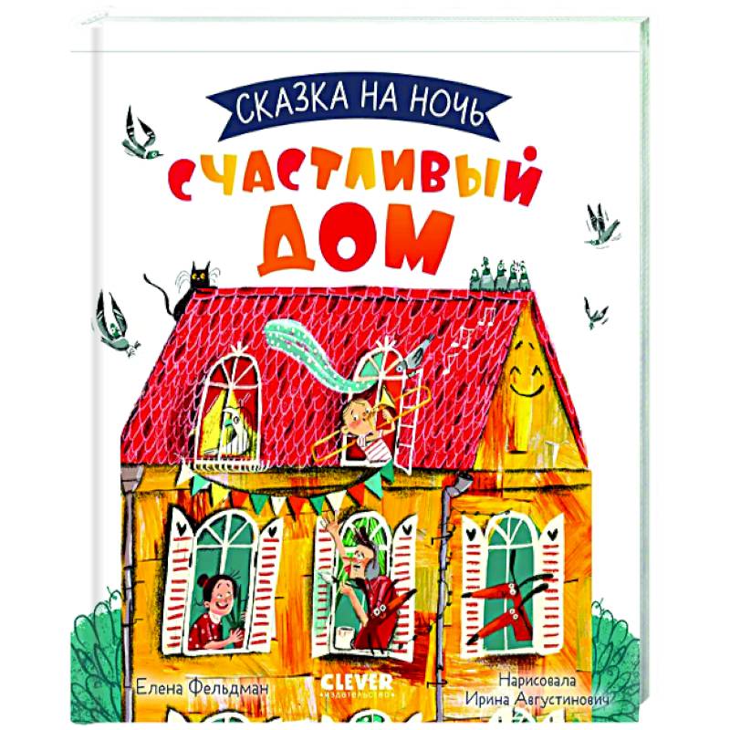 Сказка на ночь. Счастливый дом