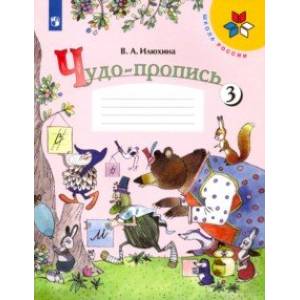 Чудо-пропись. 1 класс. В 4-х частях. ФГОС Чудо-пропись. 1 класс. В 4-х частях. ФГОС