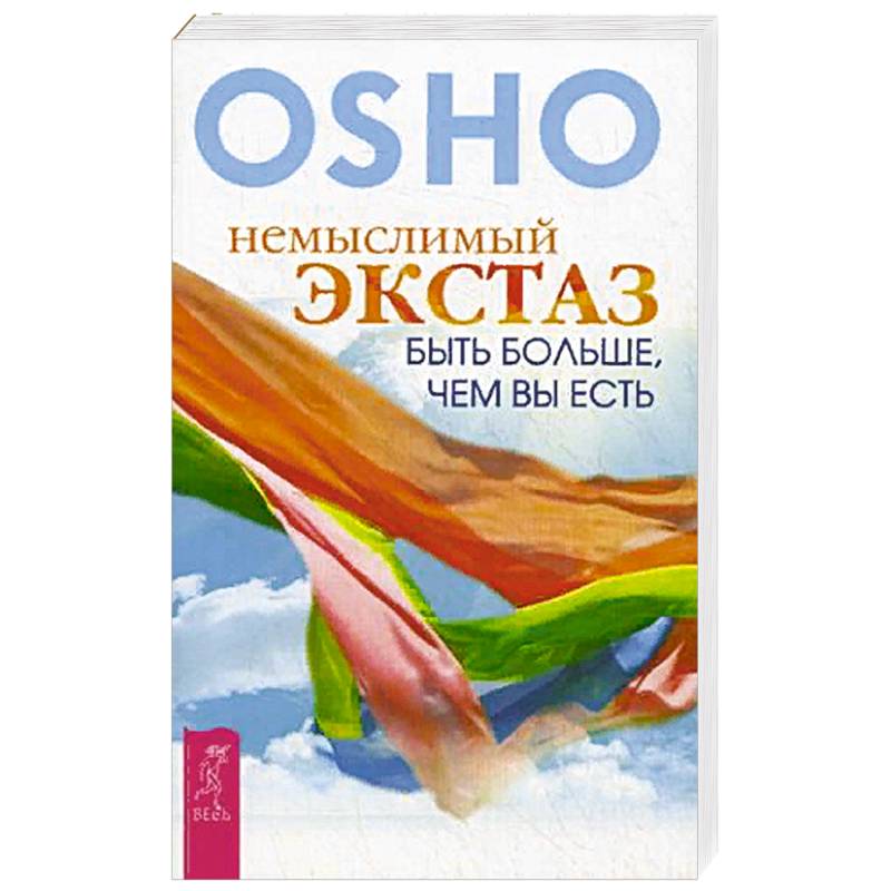 Немыслимый экстаз: быть больше, чем вы есть