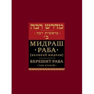 Мидраш раба (Великий мидраш). Берешит раба. Том 2