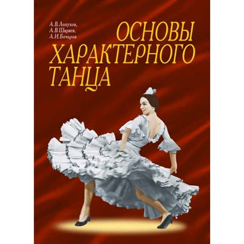Основы характерного танца. Учебное пособие