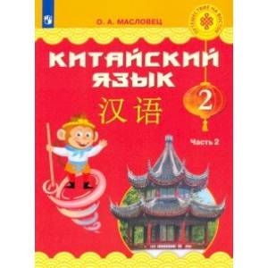 Китайский язык. 2 класс. Учебник. Часть 2