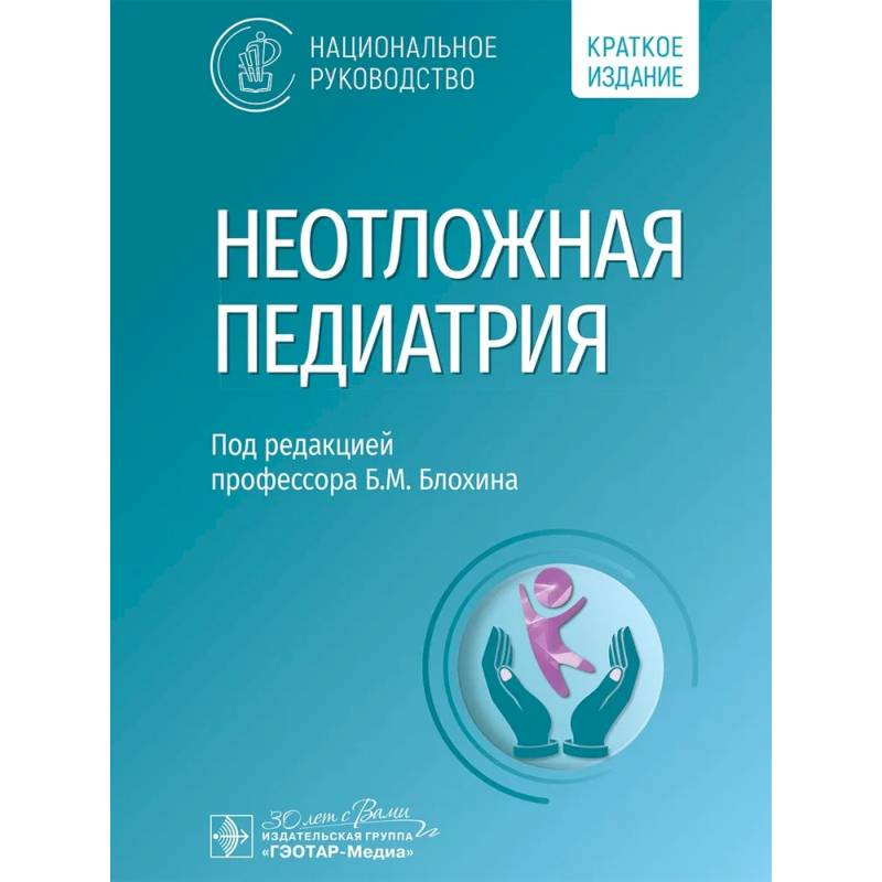 Неотложная педиатрия. Национальное руководство. Краткое издание