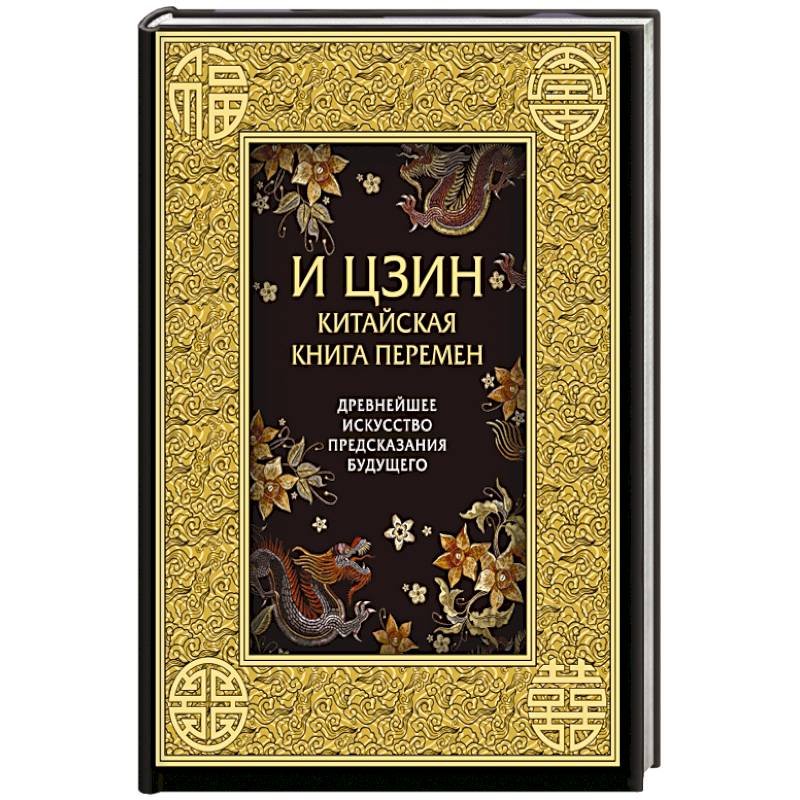 И ЦЗИН. Китайская книга перемен. Древнейшее искусство предсказания будущего