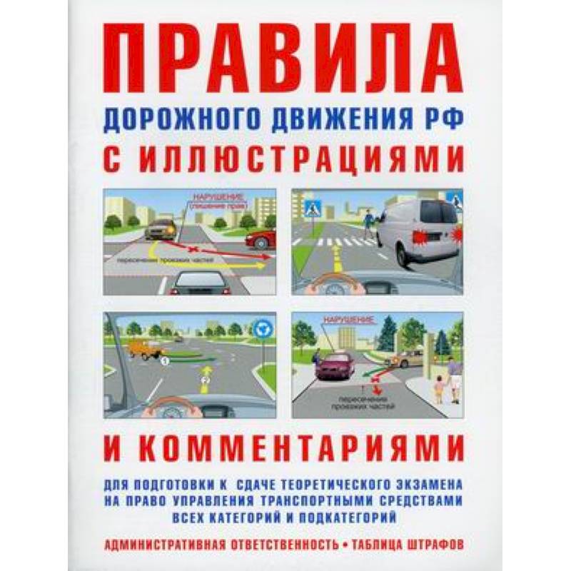 Правила дорожного движения. Ответственность водителей. С иллюстрациями и комментариями. Таблица штрафов и наказаний