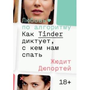 Любовь по алгоритму. Как Tinder диктует, с кем нам спать