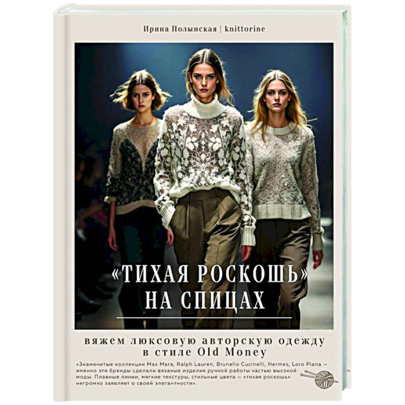 Тихая роскошь на спицах. Вяжем люксовую авторскую одежду в стиле Old money