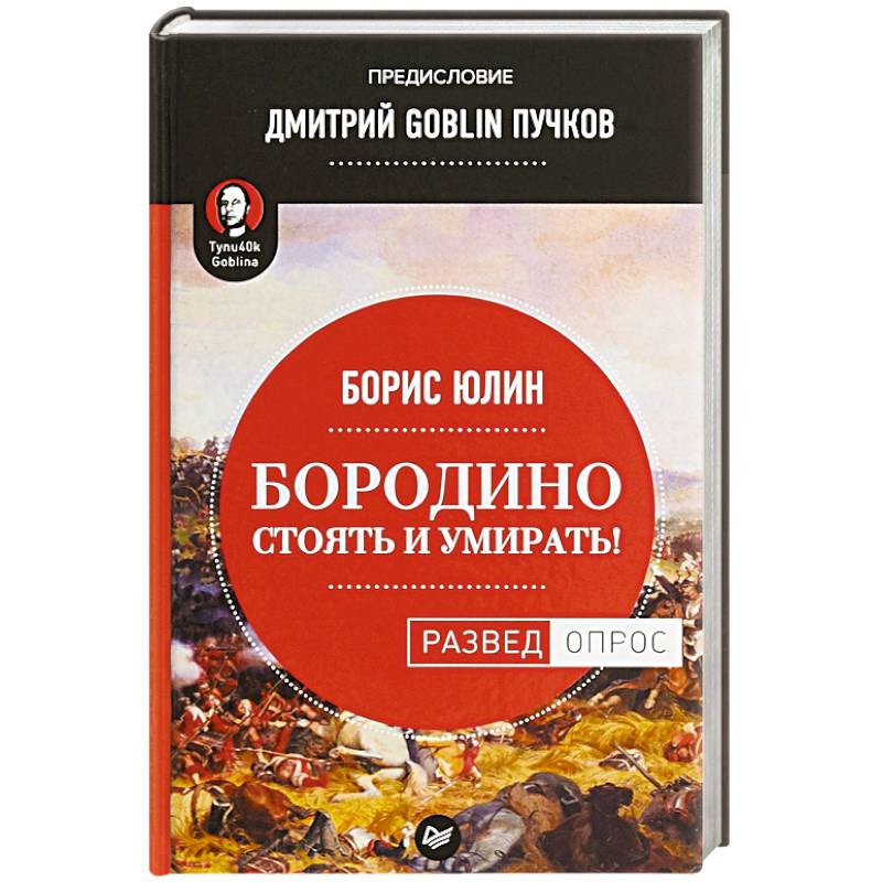 Бородино. Стоять и умирать!