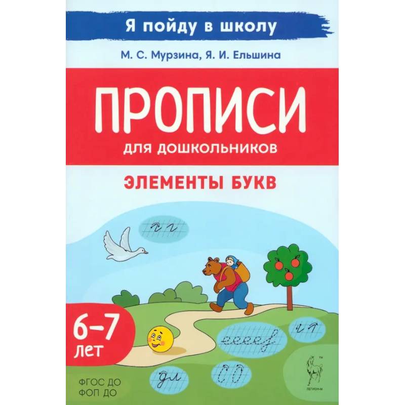 Прописи для дошкольников. Элементы букв. По мотивам русских народных сказок. ФГОС ДО Прописи для дошкольников. Элементы букв. По мотивам русских народных сказок. ФГОС ДО