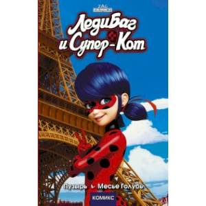 Леди Баг и Супер-Кот. Пузырь. Месье Голубь