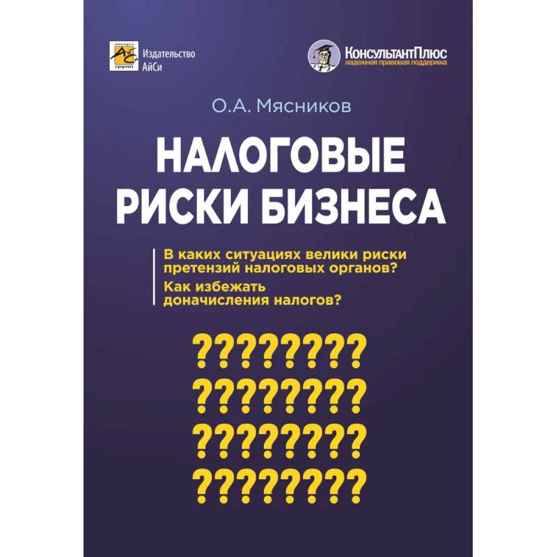 Налоговые риски бизнеса. В каких ситуациях велики риски претензий налоговых органов? Как избежать доначисления налогов