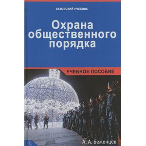 Охрана общественного порядка. Учебное пособие