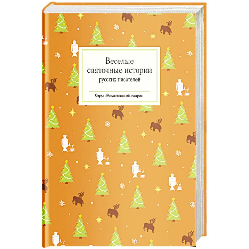 Веселые святочные истории русских писателей