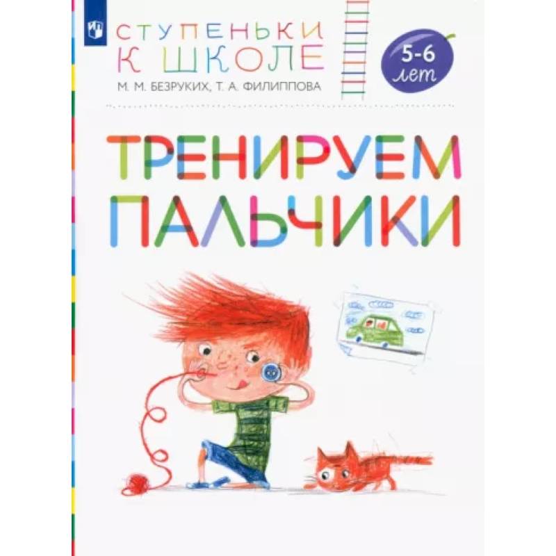 Тренируем пальчики. Пособие для детей 5-6 лет. ФГОС ДО Тренируем пальчики. Пособие для детей 5-6 лет. ФГОС ДО