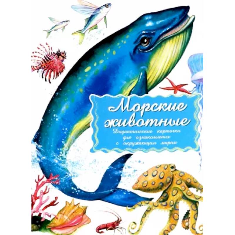 Дидактические карточки. Морские обитатели