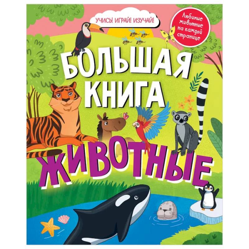 Найди и покажи. Большая книга. Животные