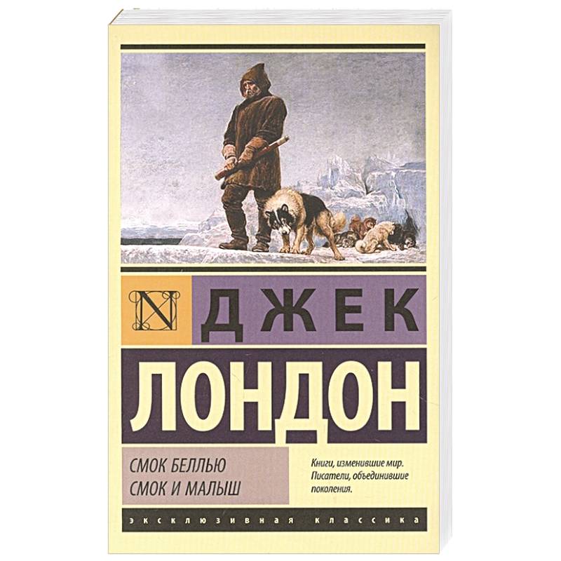 Смок Беллью. Смок и Малыш