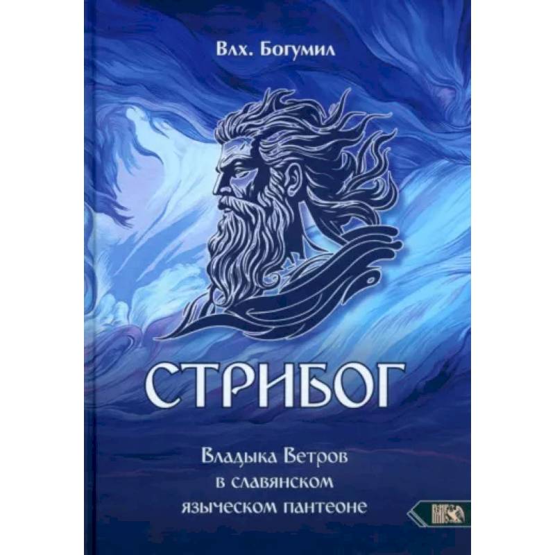 Стрибог. Владыка ветров в славянском языческом пантеоне