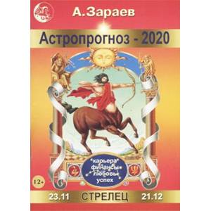 Астропрогноз на 2020 год. Стрелец