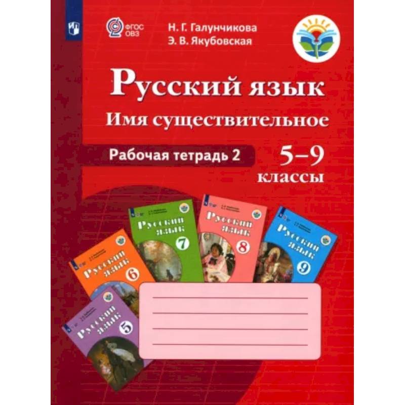 Русский язык. 5-9 классы. Рабочая тетрадь 2. Имя существительное. Адаптированные программы. ФГОС ОВЗ